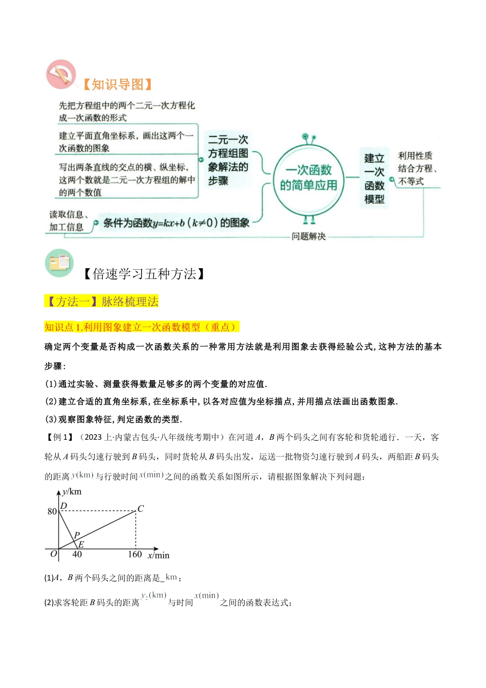 初中数学八年级上册2026年期末复习系列-专题25一次函数的简单应用（2个知识点4种题型1个易错点1个中考考点）（解析版）.docx_第2页
