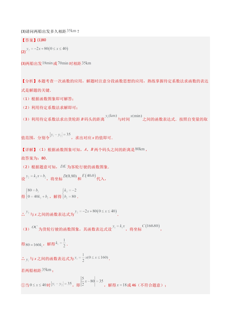 初中数学八年级上册2026年期末复习系列-专题25一次函数的简单应用（2个知识点4种题型1个易错点1个中考考点）（解析版）.docx_第3页