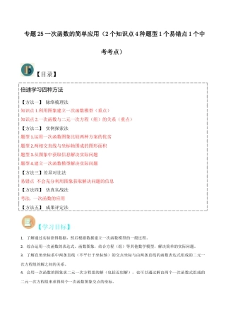初中数学八年级上册2026年期末复习系列-专题25一次函数的简单应用（2个知识点4种题型1个易错点1个中考考点）（解析版）.docx