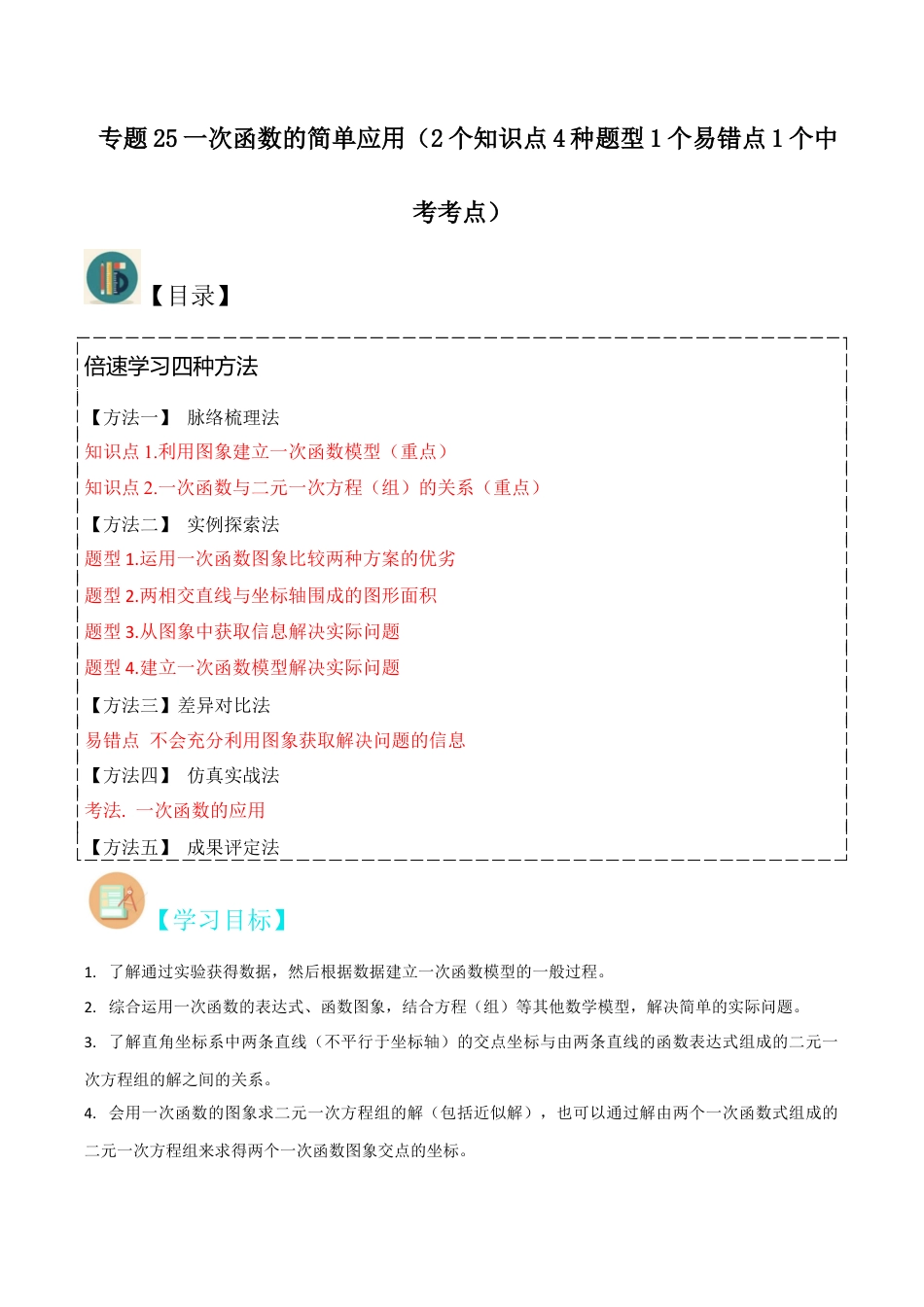 初中数学八年级上册2026年期末复习系列-专题25一次函数的简单应用（2个知识点4种题型1个易错点1个中考考点）（无答案）.docx_第1页