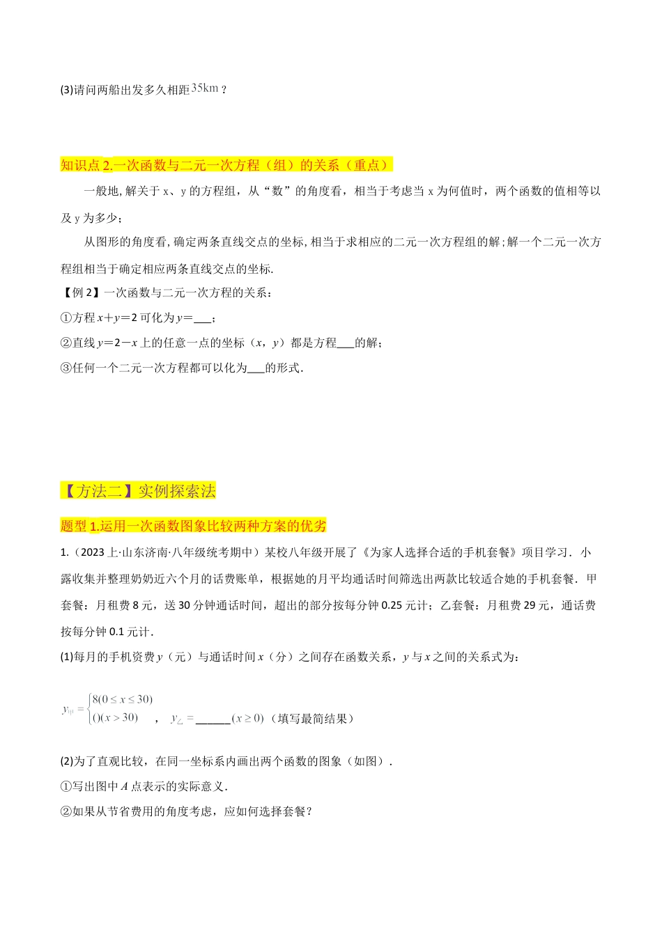 初中数学八年级上册2026年期末复习系列-专题25一次函数的简单应用（2个知识点4种题型1个易错点1个中考考点）（无答案）.docx_第3页