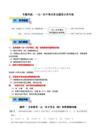 初中数学八年级上册2026年期末复习系列-专题突破：一元一次不等式常见题型分类专练（4大题型）（解析版）.docx