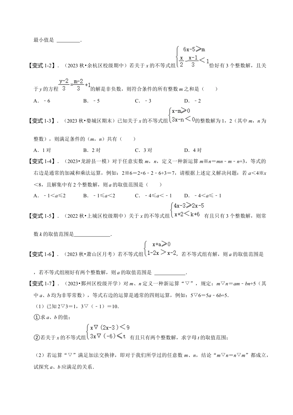 初中数学八年级上册2026年期末复习系列-专题突破：一元一次不等式常见题型分类专练（4大题型）（无答案）.docx_第2页