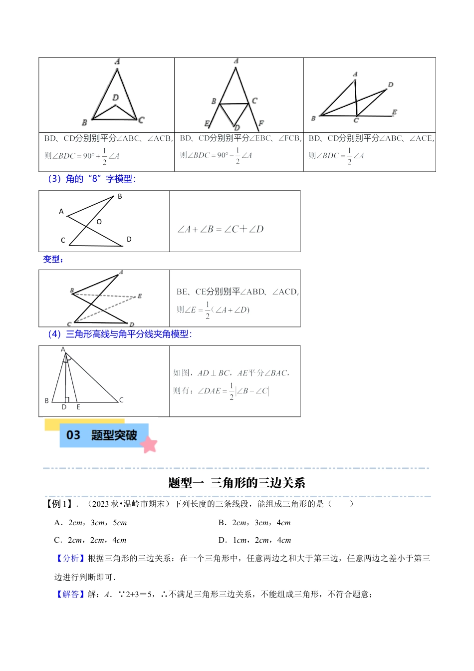初中数学八年级上册2026年期末复习系列-专题突破1-1三角形的边、角、三线专项探究（4大题型）（解析版）.docx_第2页