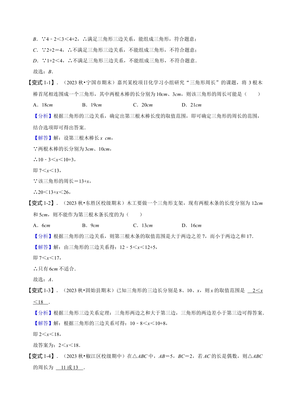初中数学八年级上册2026年期末复习系列-专题突破1-1三角形的边、角、三线专项探究（4大题型）（解析版）.docx_第3页
