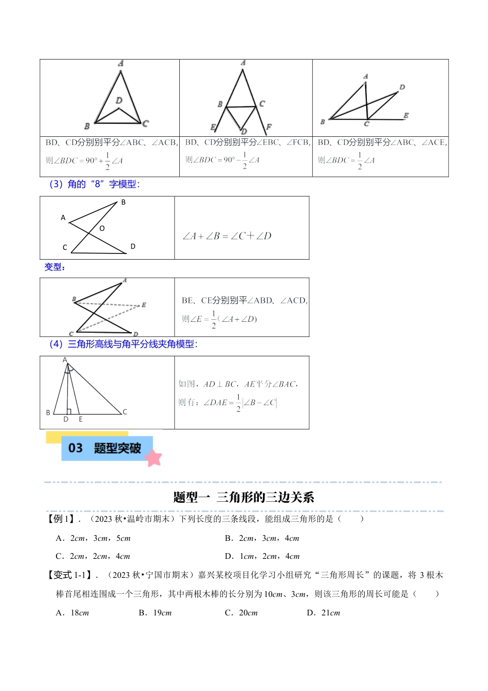 初中数学八年级上册2026年期末复习系列-专题突破1-1三角形的边、角、三线专项探究（4大题型）（无答案）.docx_第2页