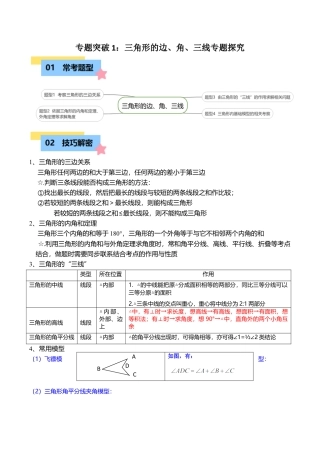初中数学八年级上册2026年期末复习系列-专题突破1-1三角形的边、角、三线专项探究（4大题型）（无答案）.docx