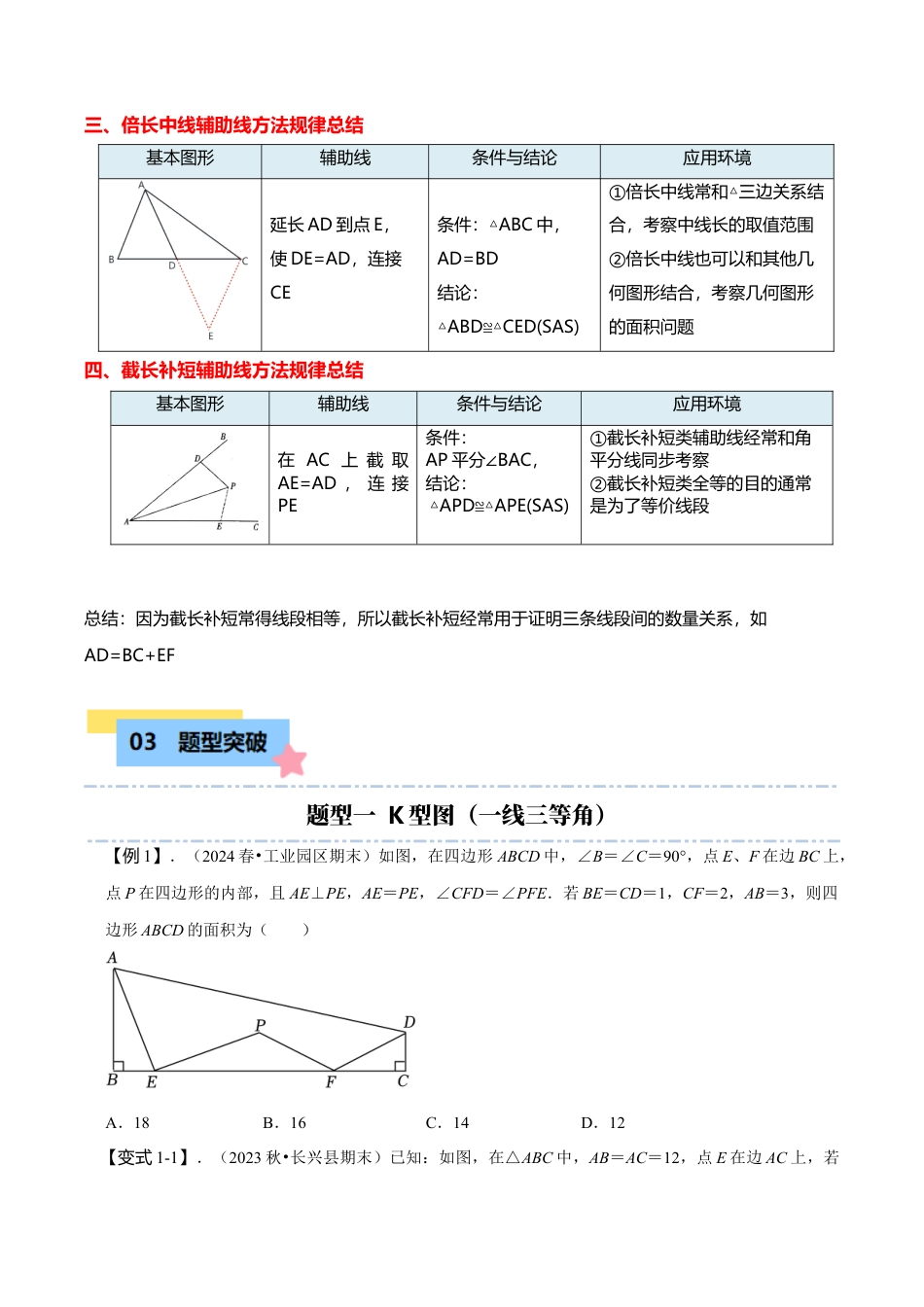 初中数学八年级上册2026年期末复习系列-专题突破1-2全等三角形的常见模型练习（4大题型）（无答案）.docx_第2页