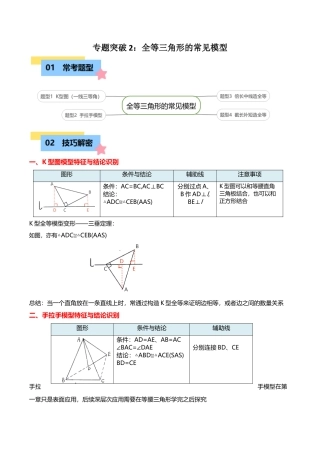 初中数学八年级上册2026年期末复习系列-专题突破1-2全等三角形的常见模型练习（4大题型）（无答案）.docx