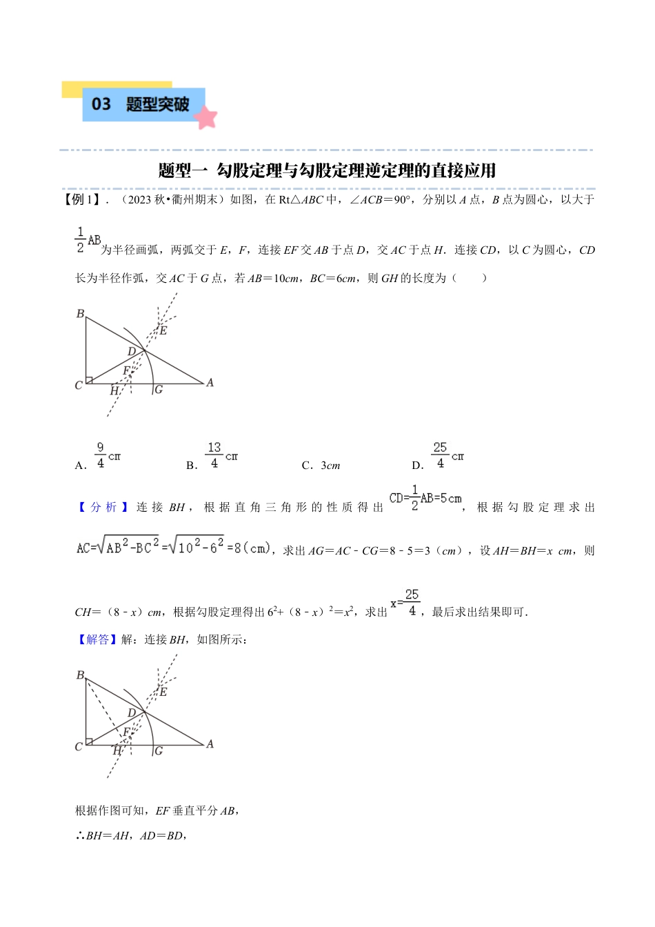 初中数学八年级上册2026年期末复习系列-专题突破2-2：勾股定理与勾股定理逆定理（4大题型）（解析版）.docx_第2页