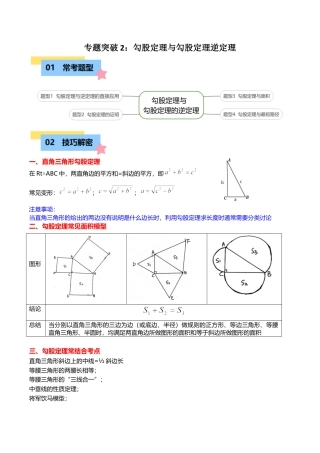 初中数学八年级上册2026年期末复习系列-专题突破2-2：勾股定理与勾股定理逆定理（4大题型）（解析版）.docx