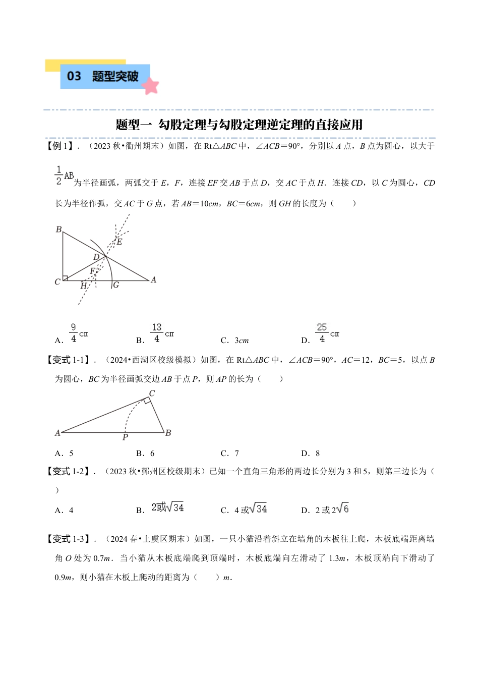 初中数学八年级上册2026年期末复习系列-专题突破2-2：勾股定理与勾股定理逆定理（4大题型）（无答案）.docx_第2页