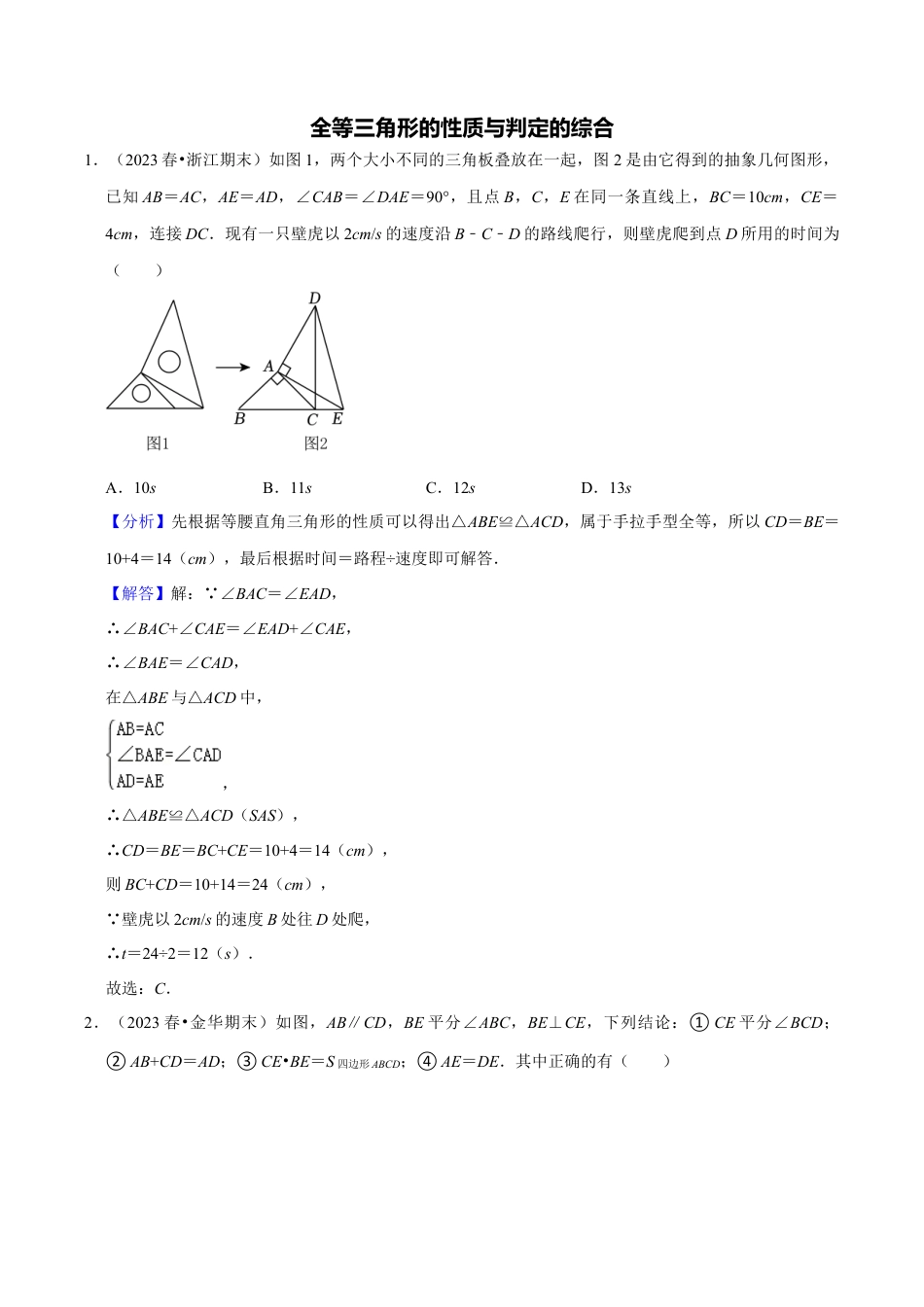 初中数学八年级上册2026年期末复习系列-专题训练：全等三角形性质与判定的综合（解析版）.docx_第1页