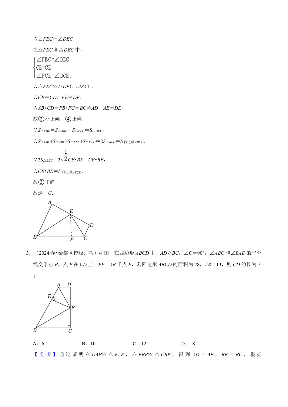 初中数学八年级上册2026年期末复习系列-专题训练：全等三角形性质与判定的综合（解析版）.docx_第3页