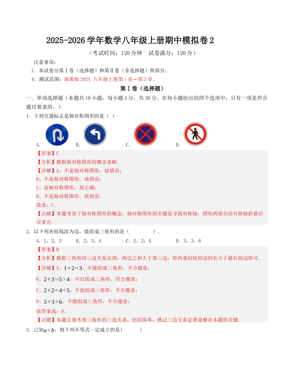 数学八年级上册期中模拟卷02（解析版）.docx_第1页