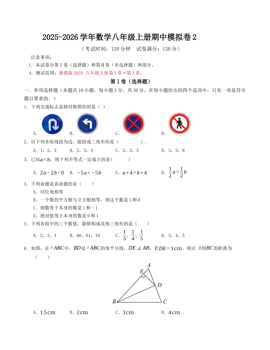 数学八年级上册期中模拟卷02（无答案）.docx_第1页