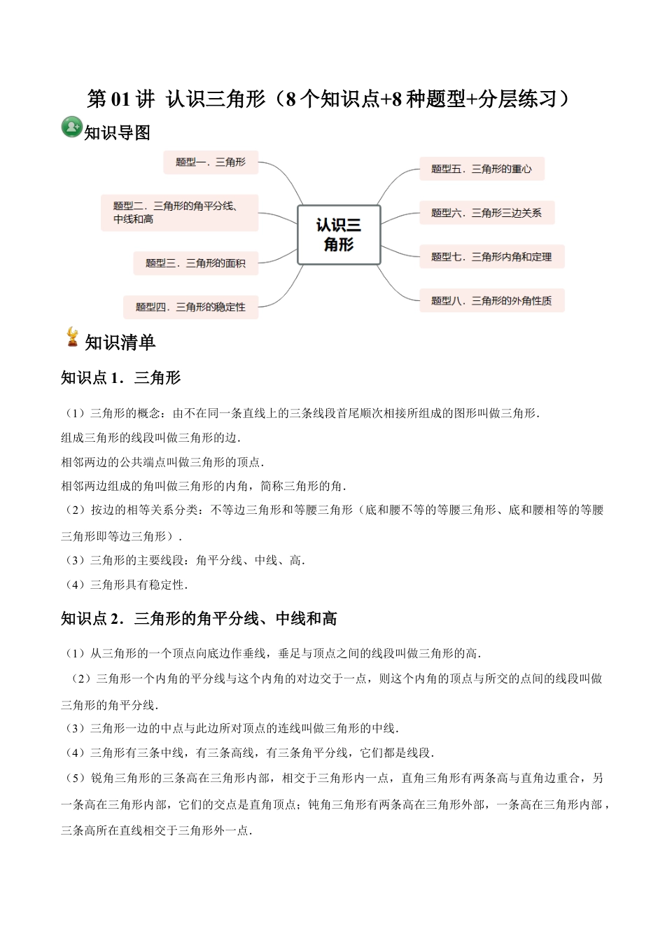 浙教版 第01讲 认识三角形（8个知识点+8种题型+分层练习）（无答案）.docx_第1页