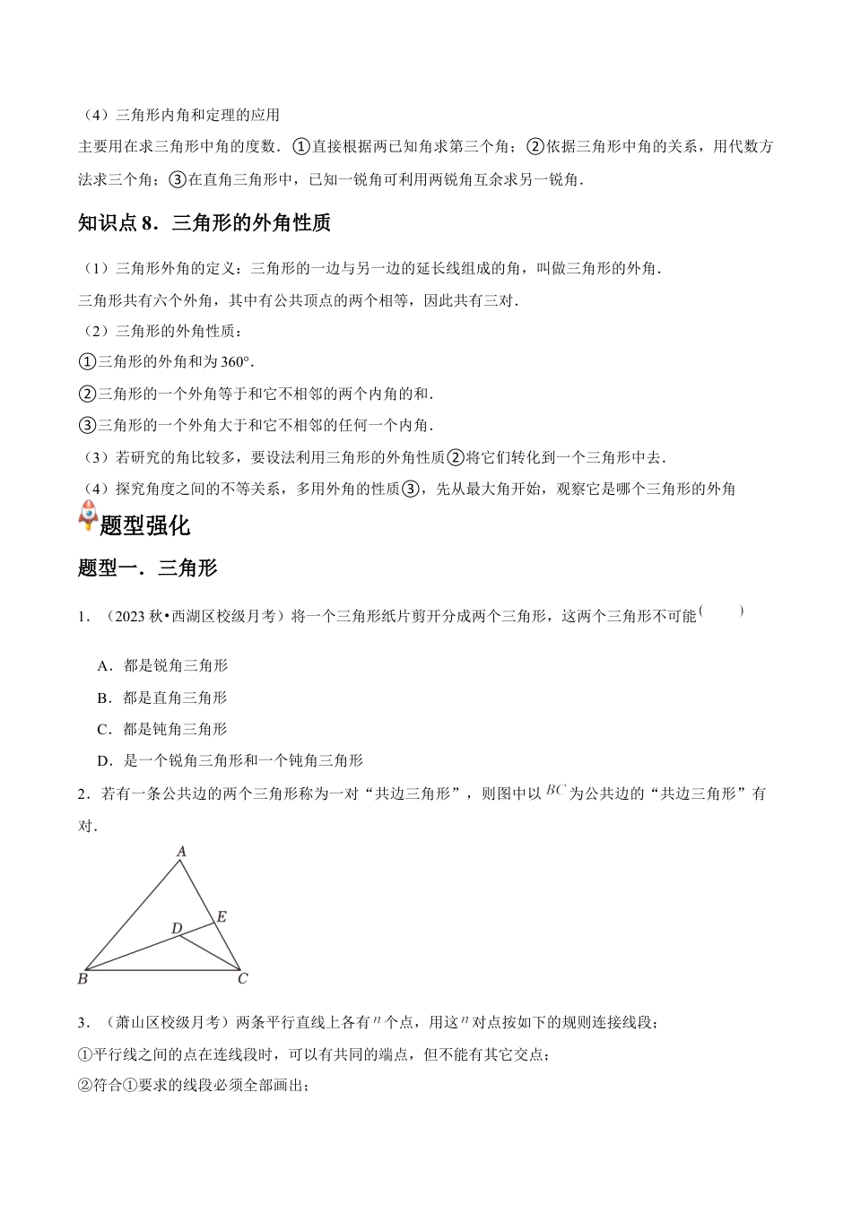 浙教版 第01讲 认识三角形（8个知识点+8种题型+分层练习）（无答案）.docx_第3页