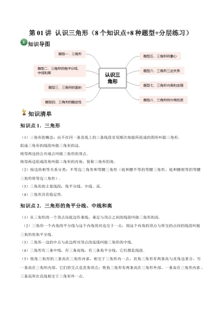 浙教版 第01讲 认识三角形（8个知识点+8种题型+分层练习）（无答案）.docx
