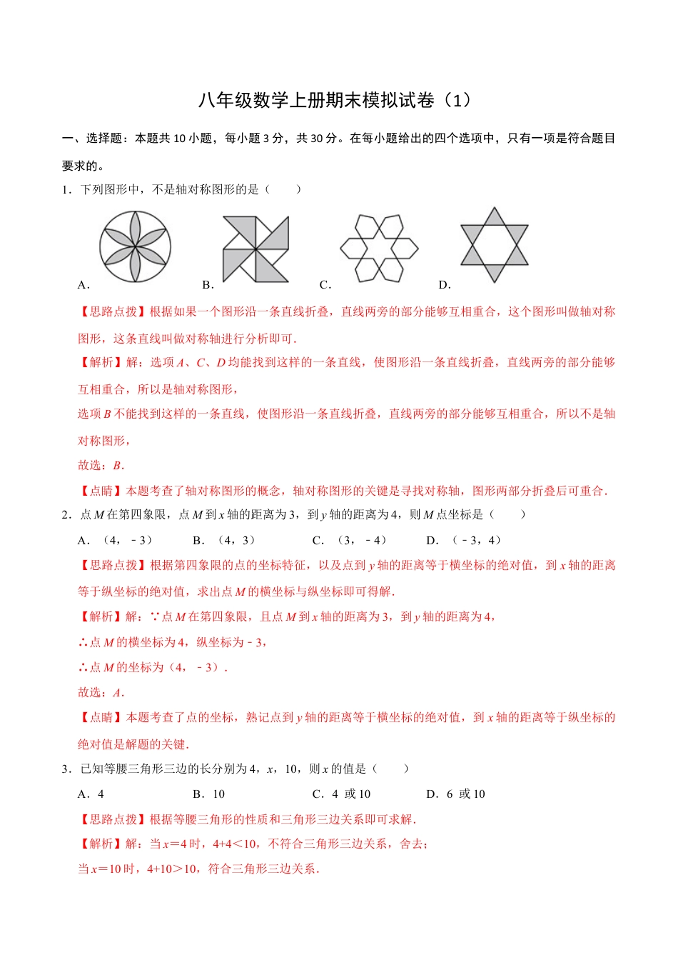 浙教版2026上半年八年级数学期末模拟试卷（1）（解析版）.docx_第1页