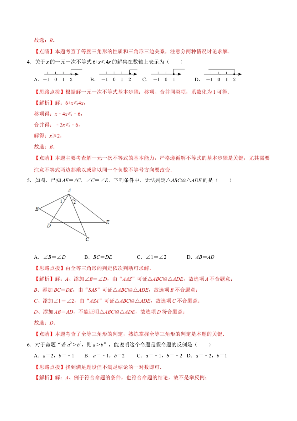 浙教版2026上半年八年级数学期末模拟试卷（1）（解析版）.docx_第2页