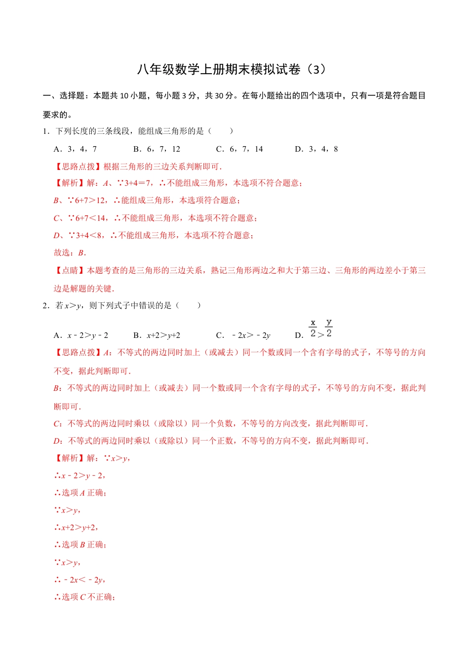 浙教版2026上半年八年级数学期末模拟试卷（3）（解析版）.docx_第1页