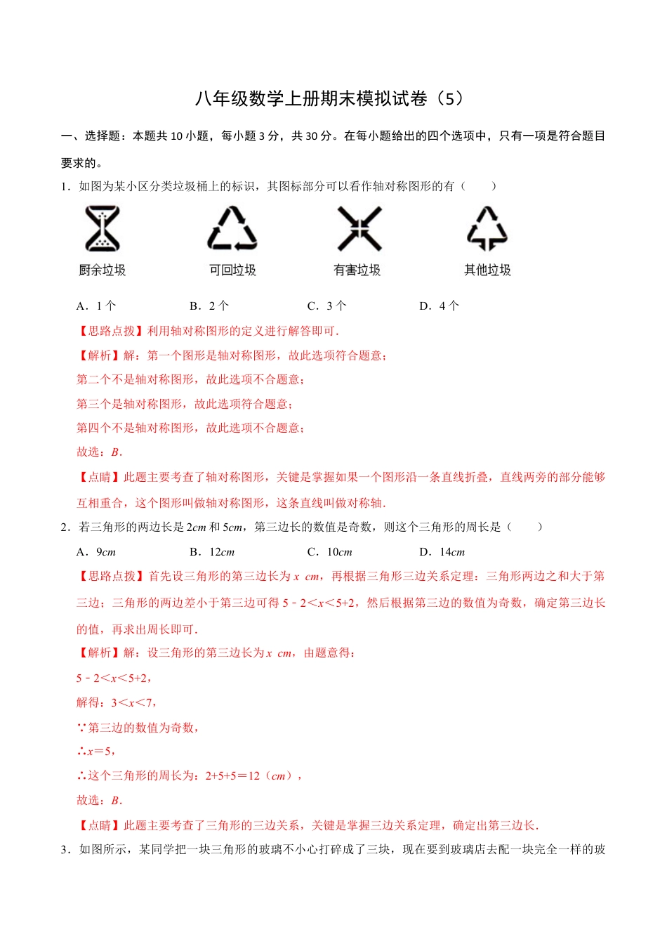 浙教版2026上半年八年级数学期末模拟试卷（4）（解析版） (2).docx_第1页