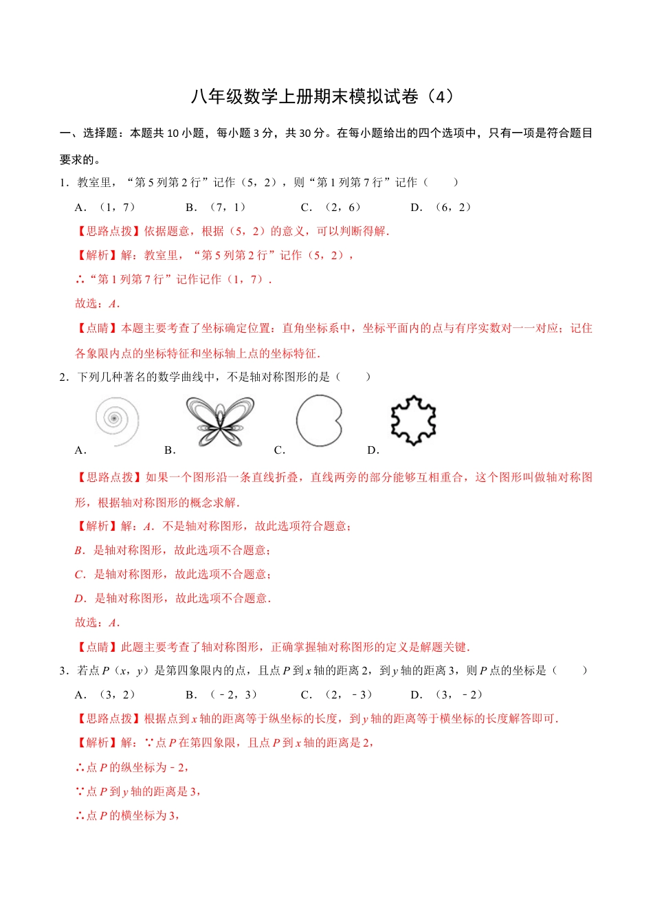浙教版2026上半年八年级数学期末模拟试卷（4）（解析版）.docx_第1页