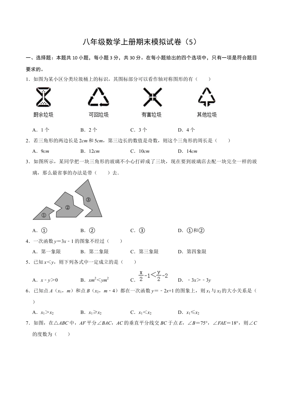 浙教版2026上半年八年级数学期末模拟试卷（4）（无答案） (2).docx_第1页