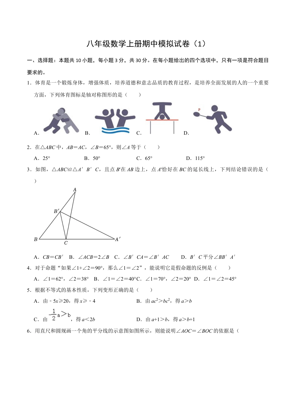 浙教版2026上半年八年级数学期中模拟试卷（1）（无答案）.docx_第1页