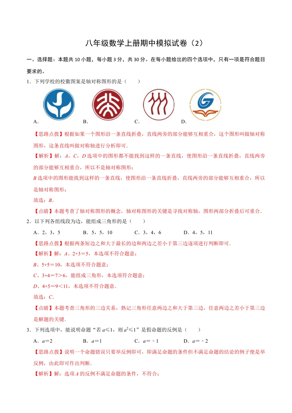 浙教版2026上半年八年级数学期中模拟试卷（2）（解析版）.docx_第1页