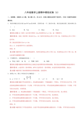 浙教版2026上半年八年级数学期中模拟试卷（3）（解析版）.docx