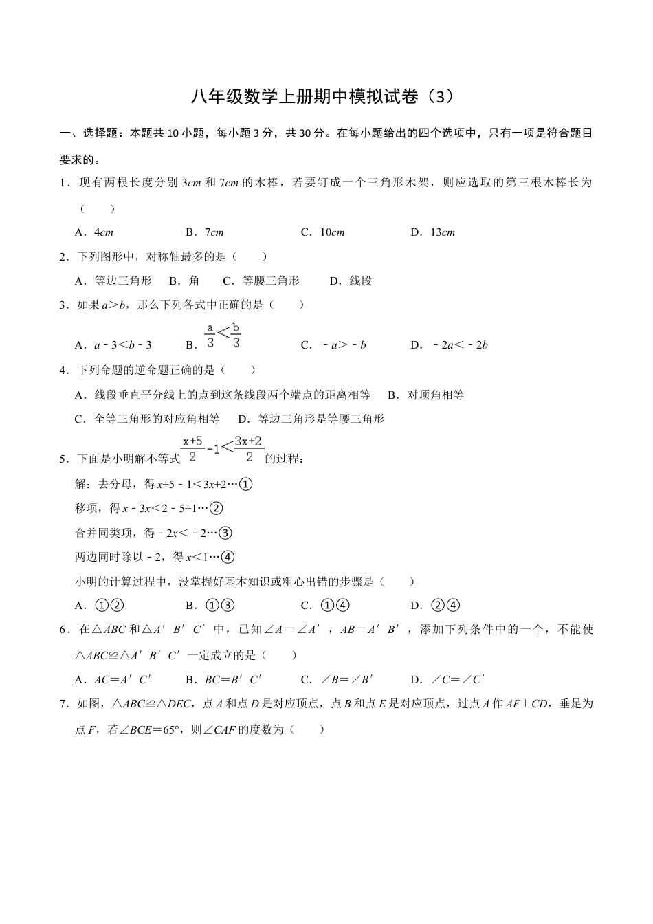 浙教版2026上半年八年级数学期中模拟试卷（3）（无答案）.docx_第1页