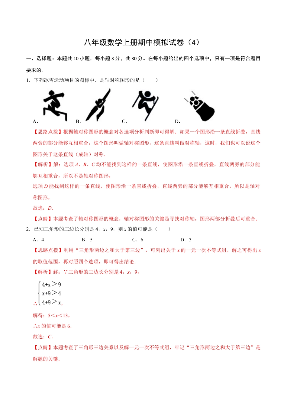 浙教版2026上半年八年级数学期中模拟试卷（4）（解析版）.docx_第1页