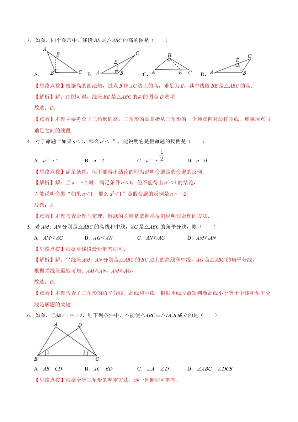 浙教版2026上半年八年级数学期中模拟试卷（4）（解析版）.docx_第2页