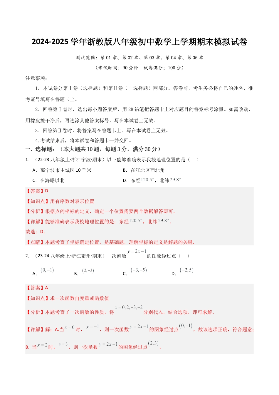 浙教版八年级初中数学上学期期末模拟试卷（解析版）.docx_第1页