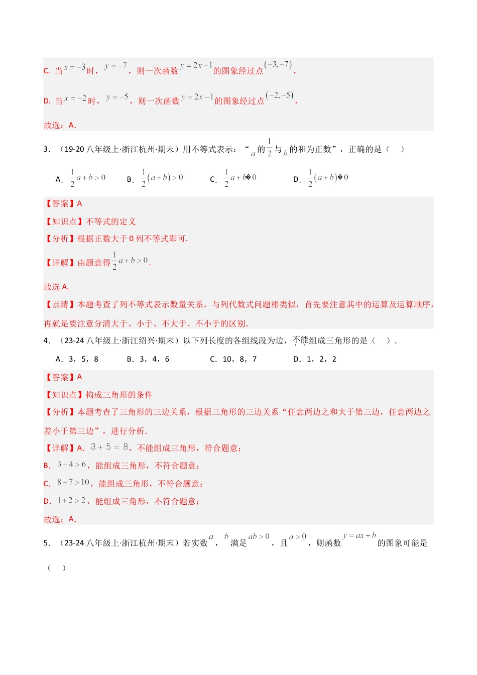 浙教版八年级初中数学上学期期末模拟试卷（解析版）.docx_第2页
