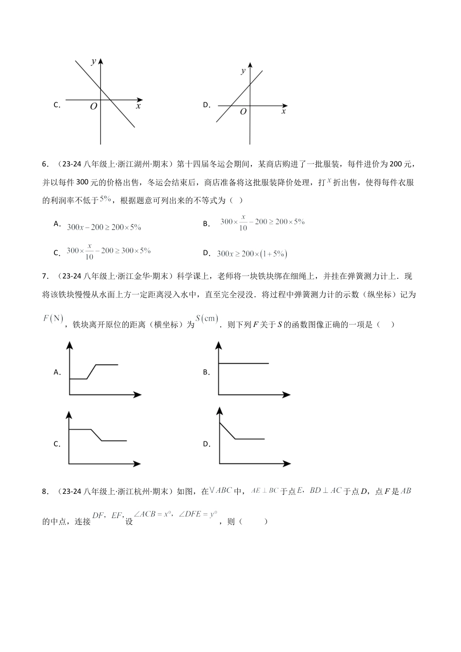 浙教版八年级初中数学上学期期末模拟试卷（无答案）.docx_第2页
