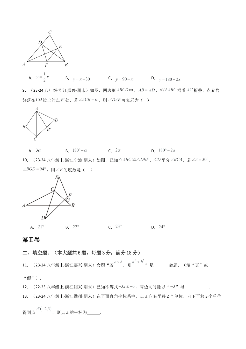 浙教版八年级初中数学上学期期末模拟试卷（无答案）.docx_第3页