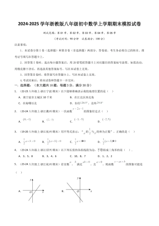 浙教版八年级初中数学上学期期末模拟试卷（无答案）.docx