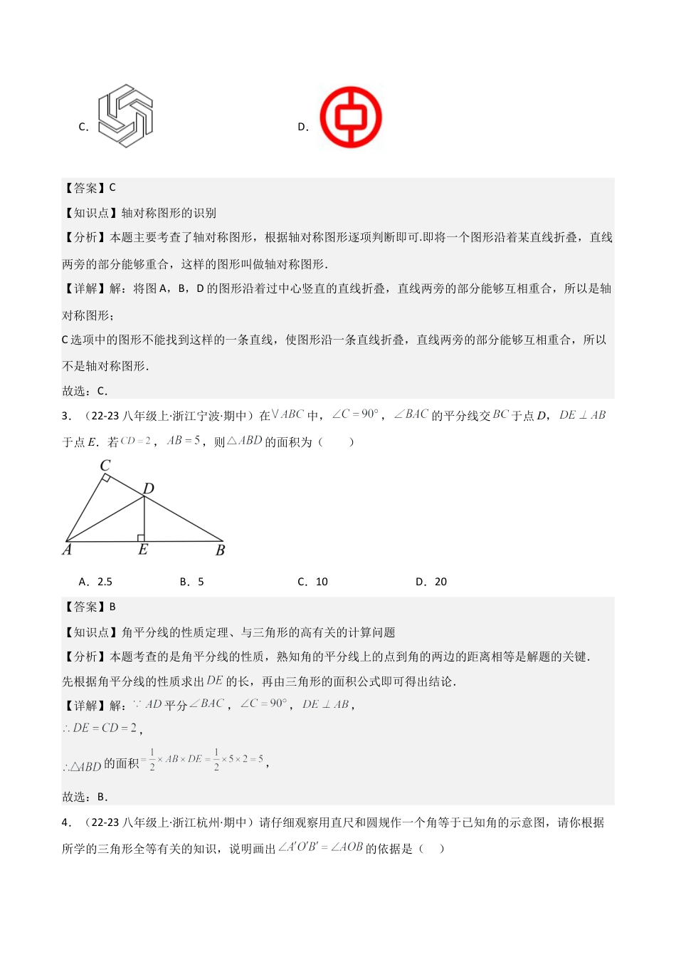 浙教版八年级初中数学上学期期中模拟试卷（解析版）.docx_第2页