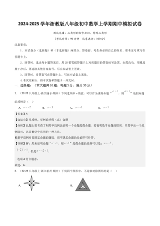 浙教版八年级初中数学上学期期中模拟试卷（解析版）.docx