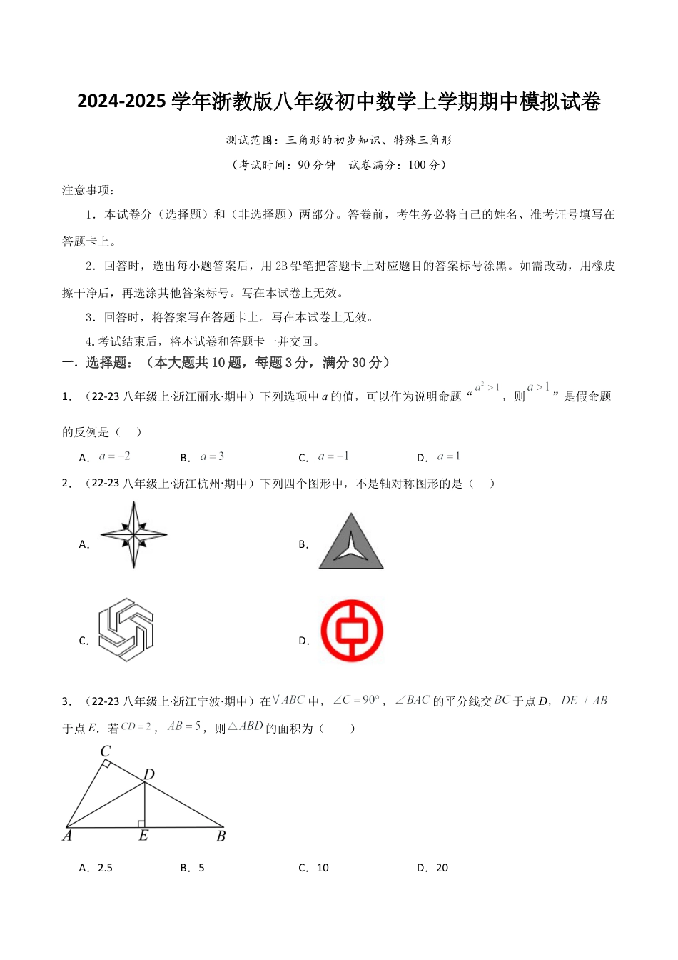 浙教版八年级初中数学上学期期中模拟试卷（无答案）.docx_第1页