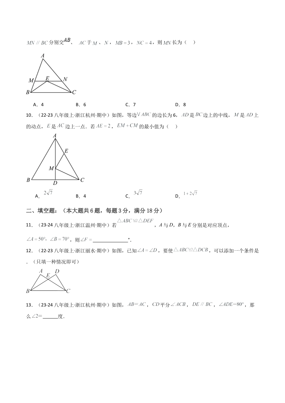 浙教版八年级初中数学上学期期中模拟试卷（无答案）.docx_第3页