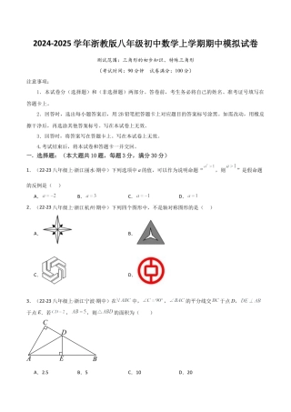 浙教版八年级初中数学上学期期中模拟试卷（无答案）.docx