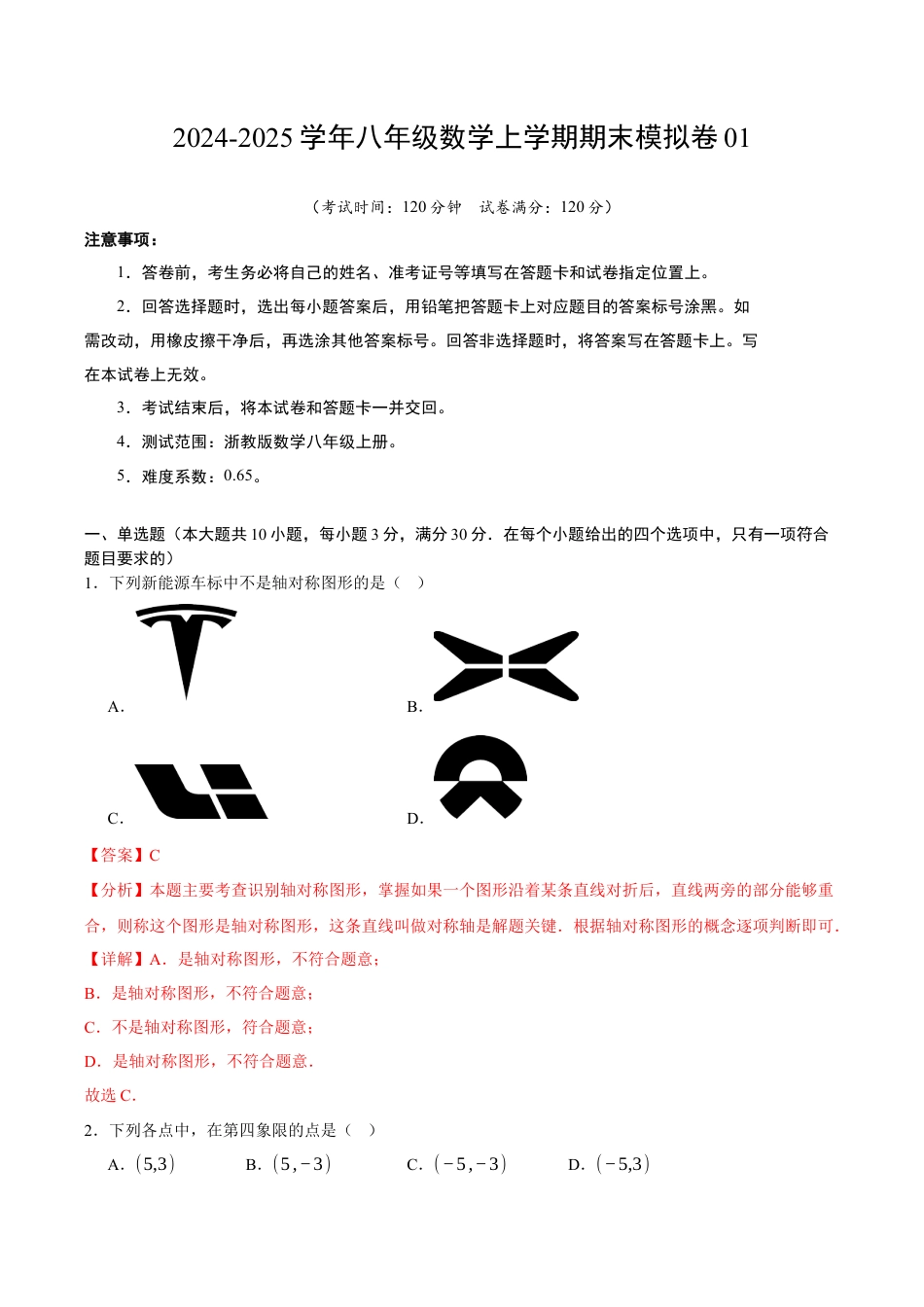 浙教版八年级期末押题测试卷考点大串讲（解析版）.docx_第1页