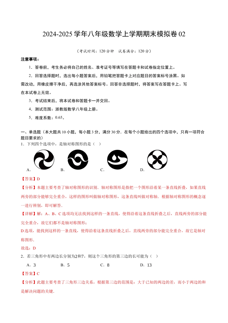 浙教版八年级期末押题测试卷考点大串讲02（解析版）.docx_第1页