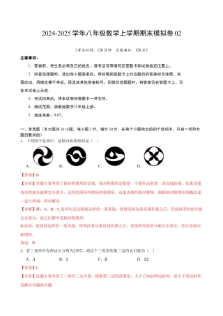 浙教版八年级期末押题测试卷考点大串讲02（解析版）.docx