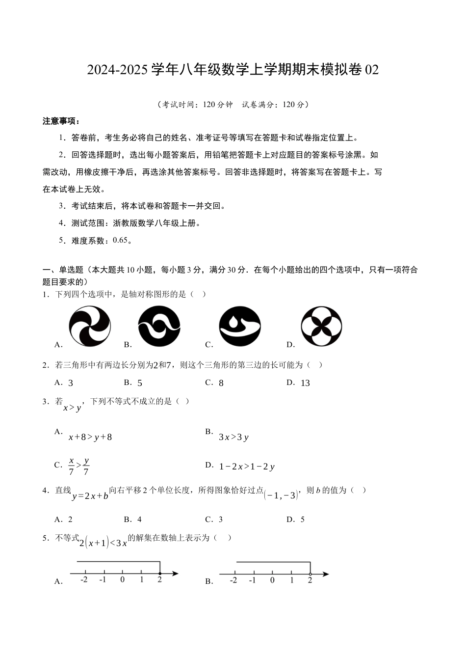 浙教版八年级期末押题测试卷考点大串讲02（无答案）.docx_第1页