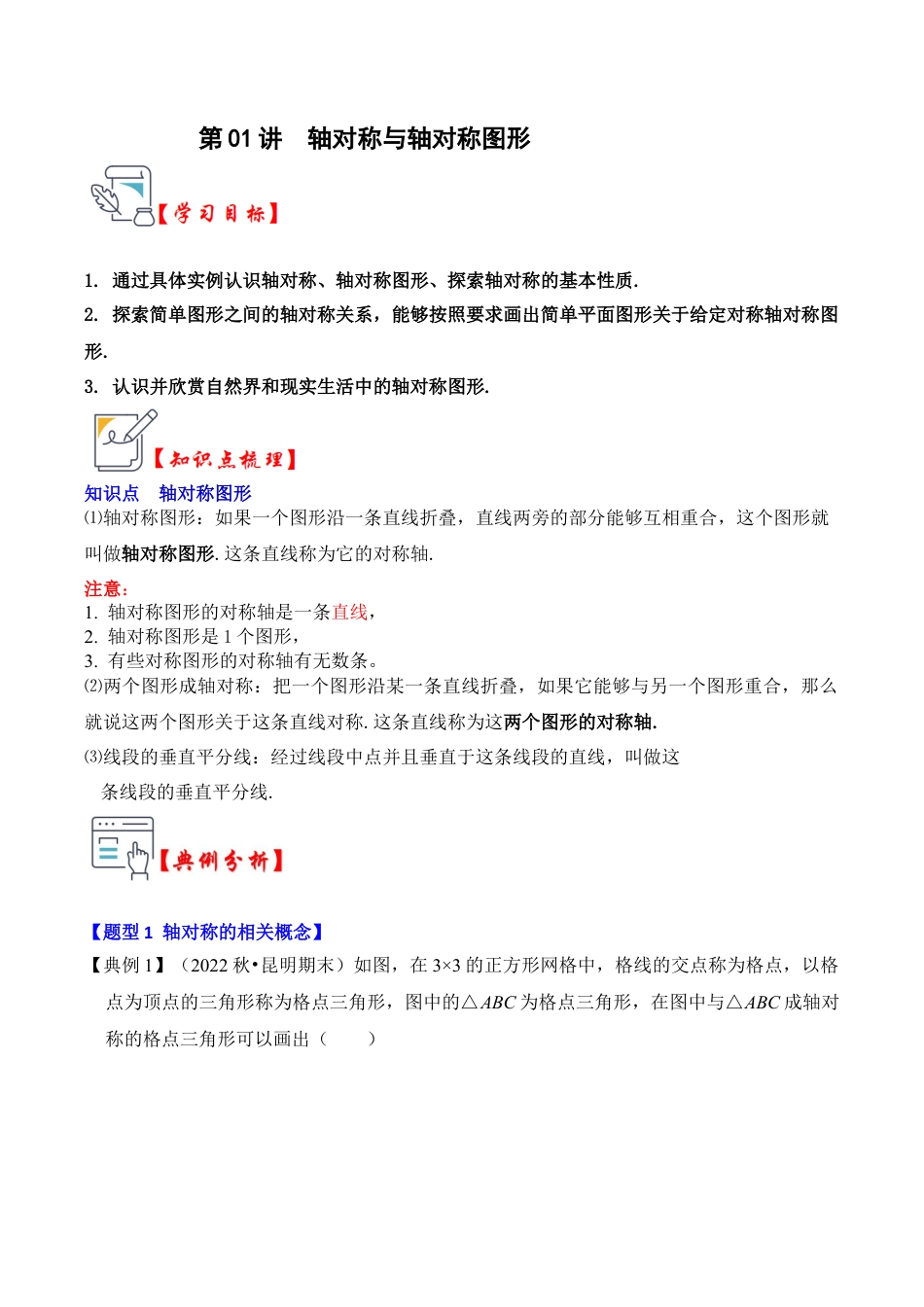 浙教版数学2026年八年级上册-第01讲  轴对称与轴对称图形（知识解读+真题演练+课后巩固）（无答案）.docx_第1页